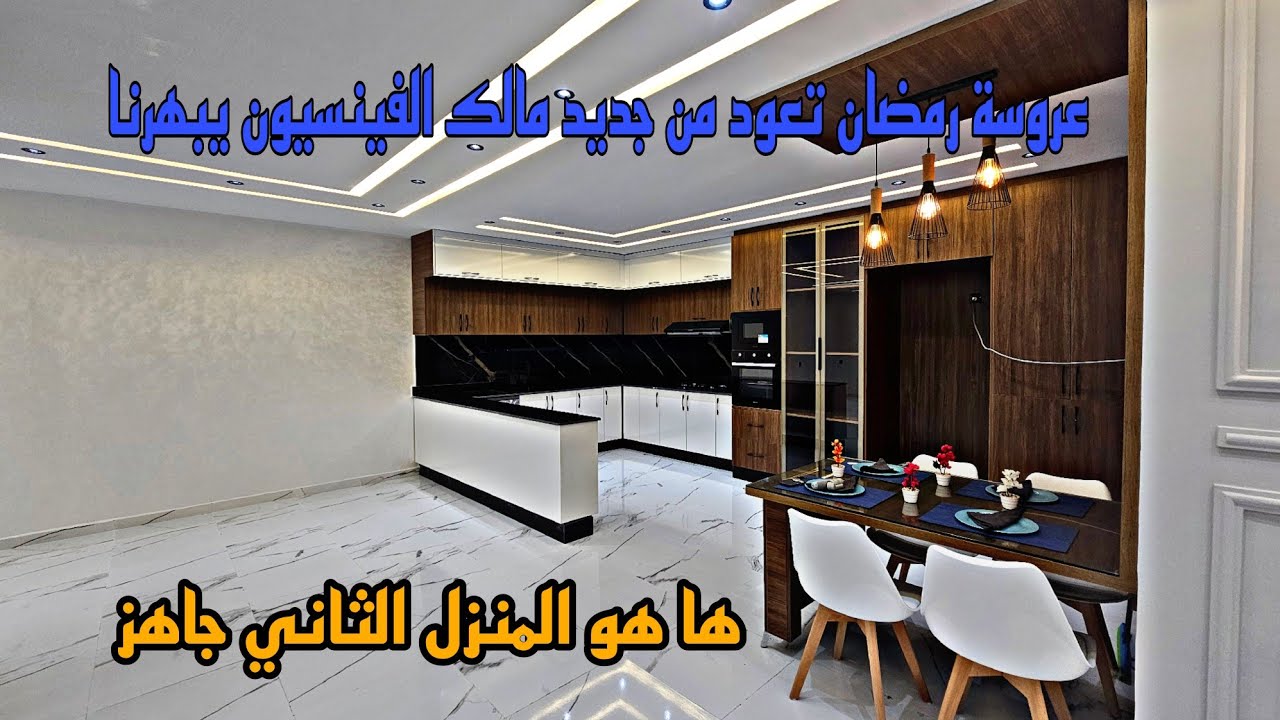 منزل فاخر ينبض بالأناقة والراحة منزل مليء بالمفاجآت والتفاصيل الفريدة في حي هادي📱0642213034