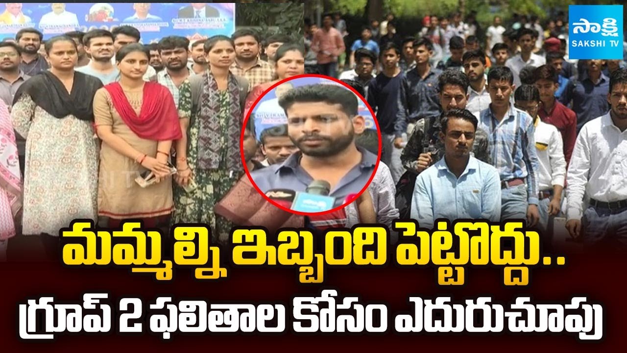 AP Group 2 Candidates Looking For Results | Chandrababu Govt Delay On AP Group 2 results @SakshiTV