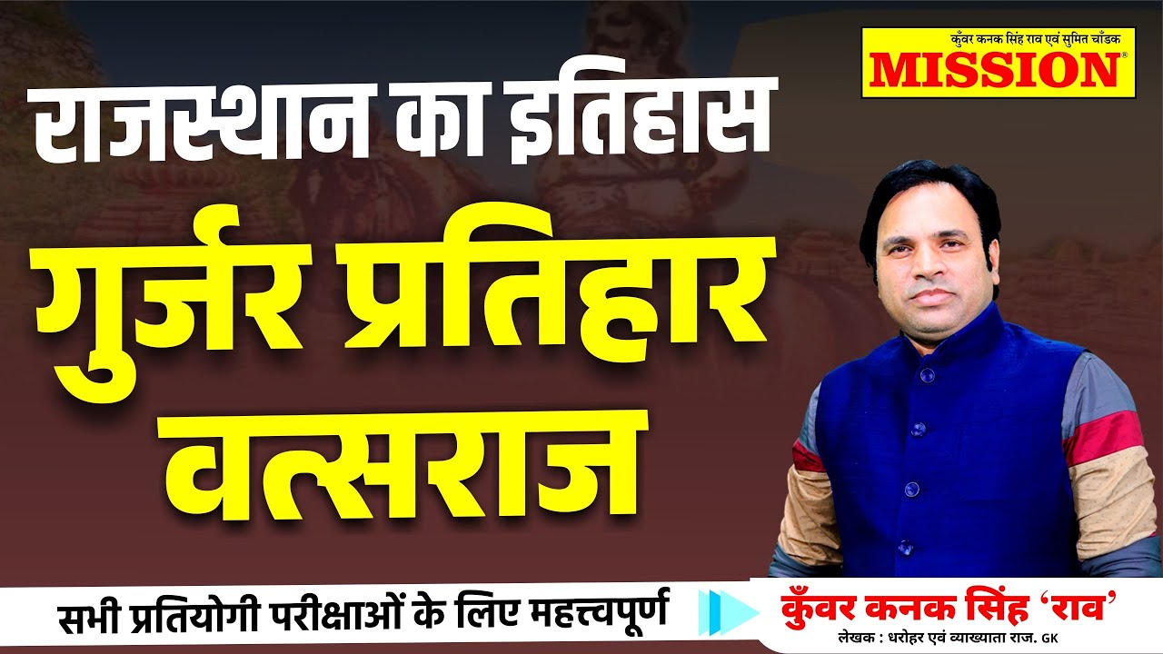 राजस्थान का इतिहास || गुर्जर प्रतिहार वत्सराज #kunwar_kanak_singh_rao #missioninstitute