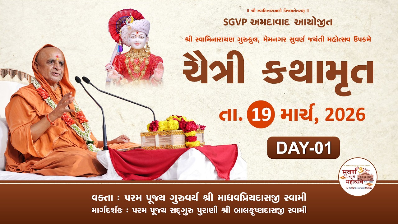 ચૈત્રી કથામૃત | Day 01 | વક્તા: પૂજ્ય ગુરુવર્ય શ્રીમાધવપ્રિયદાસજી સ્વામી | SGVP Memnagar | 19-3-2026
