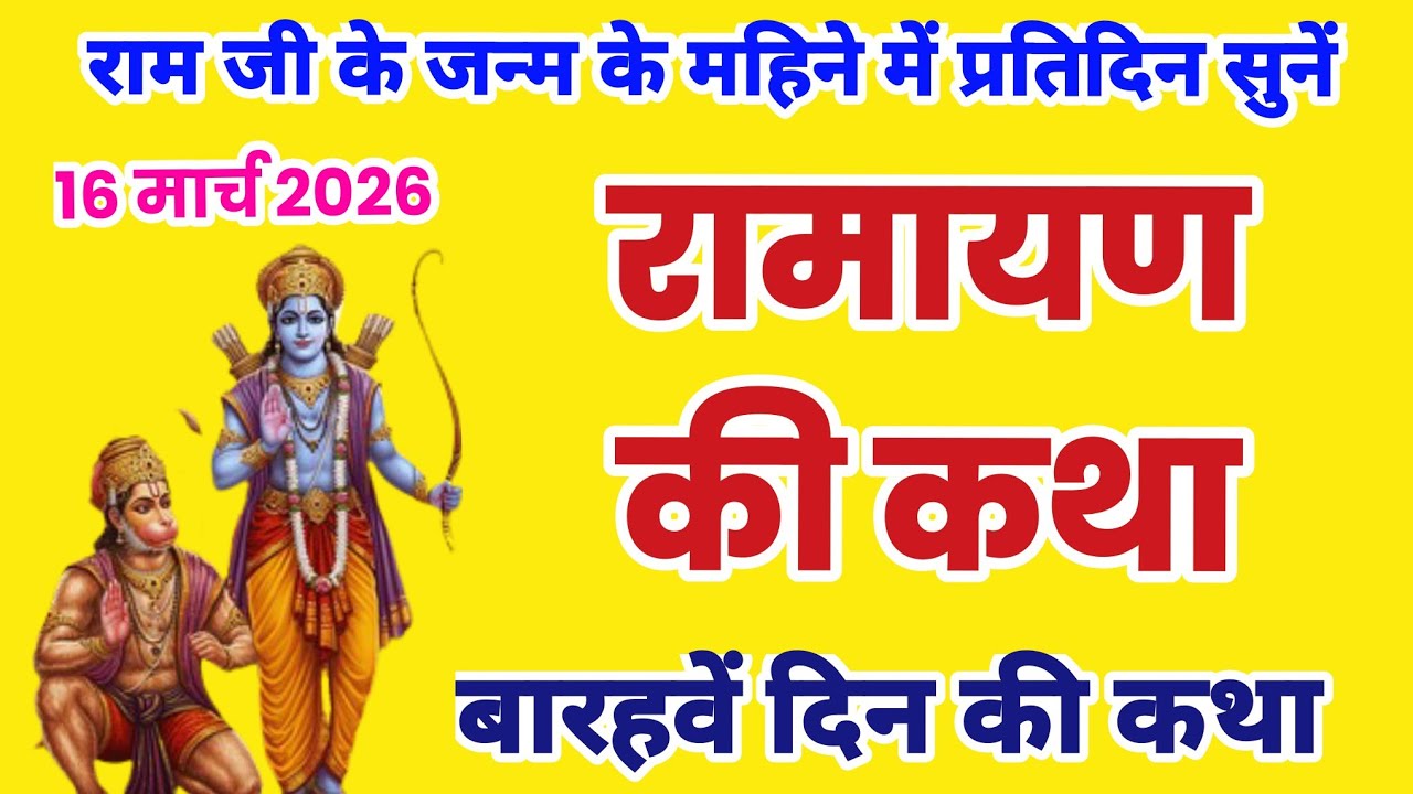 रामायण कथा, रामचरितमानस हिन्दी में, Ramayan pahale din ki katha, रामायण कथा सुनाओ, रामायण की कथा