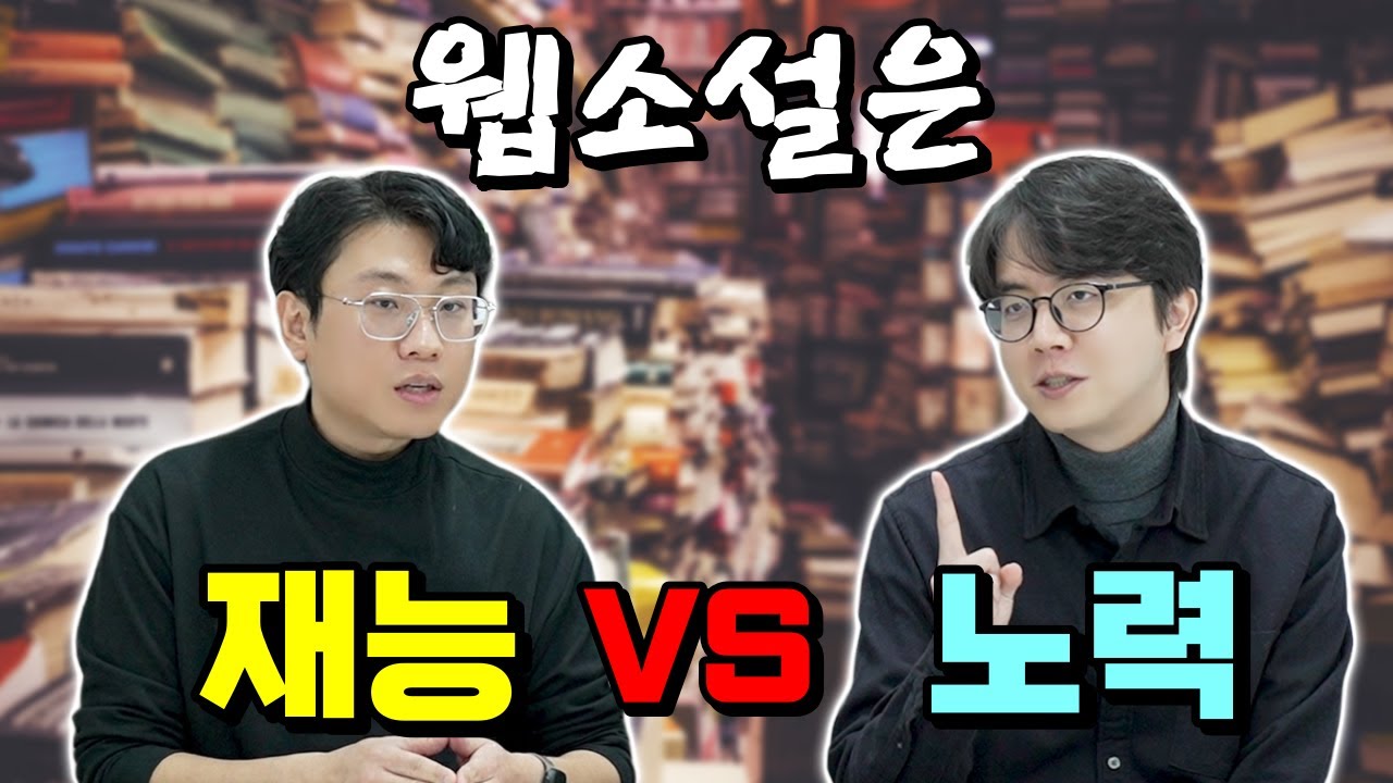 웹소설 작가 지망생을 위한 기초 다지기 ep.6