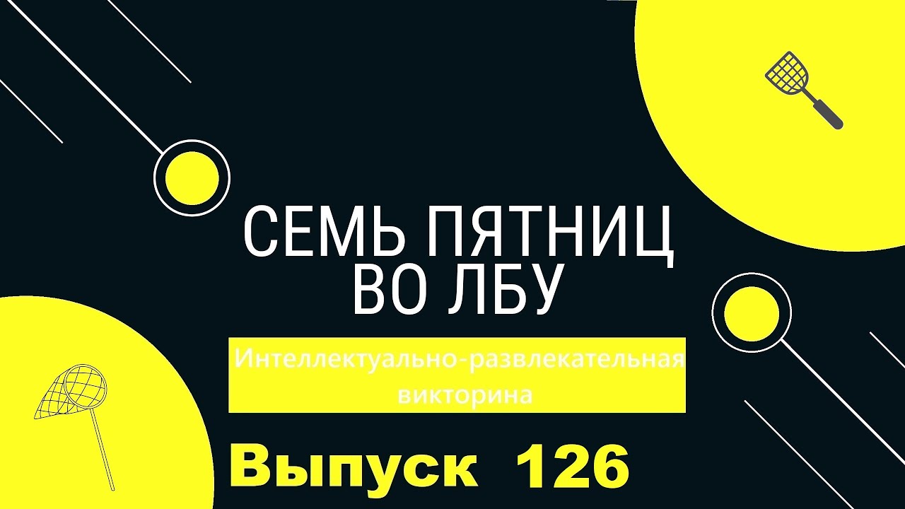 Викторина 