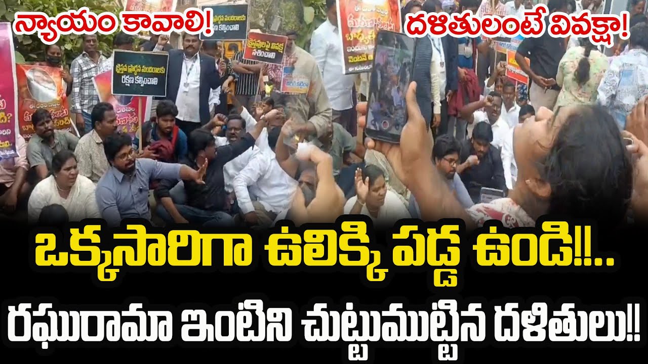 Raghurama krishnam raju ఇంటిని చుట్టుముట్టిన దళితులు! పరిస్థితి ఉద్రిక్తం !  |AP Times|Ycp|