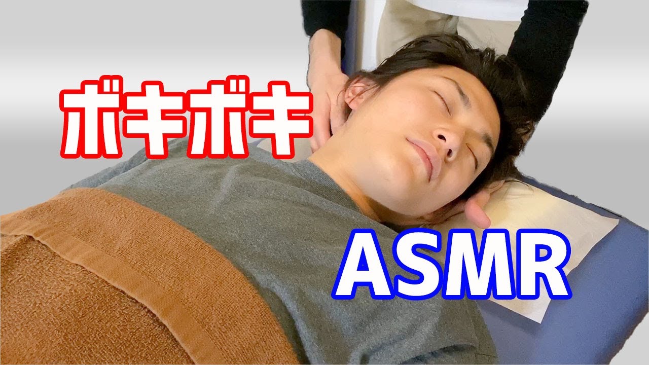 ボキボキされたくてボキボキされるASMR