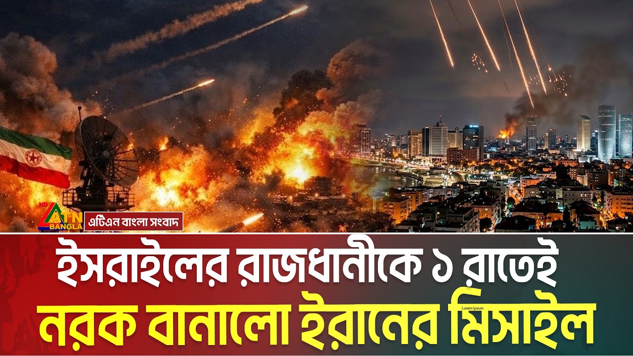 LIVE🔴ই স রা ইলের ১১ জায়গায় আঘাত হানল ইরানের এক মি'সাইল | ATN Bangla News