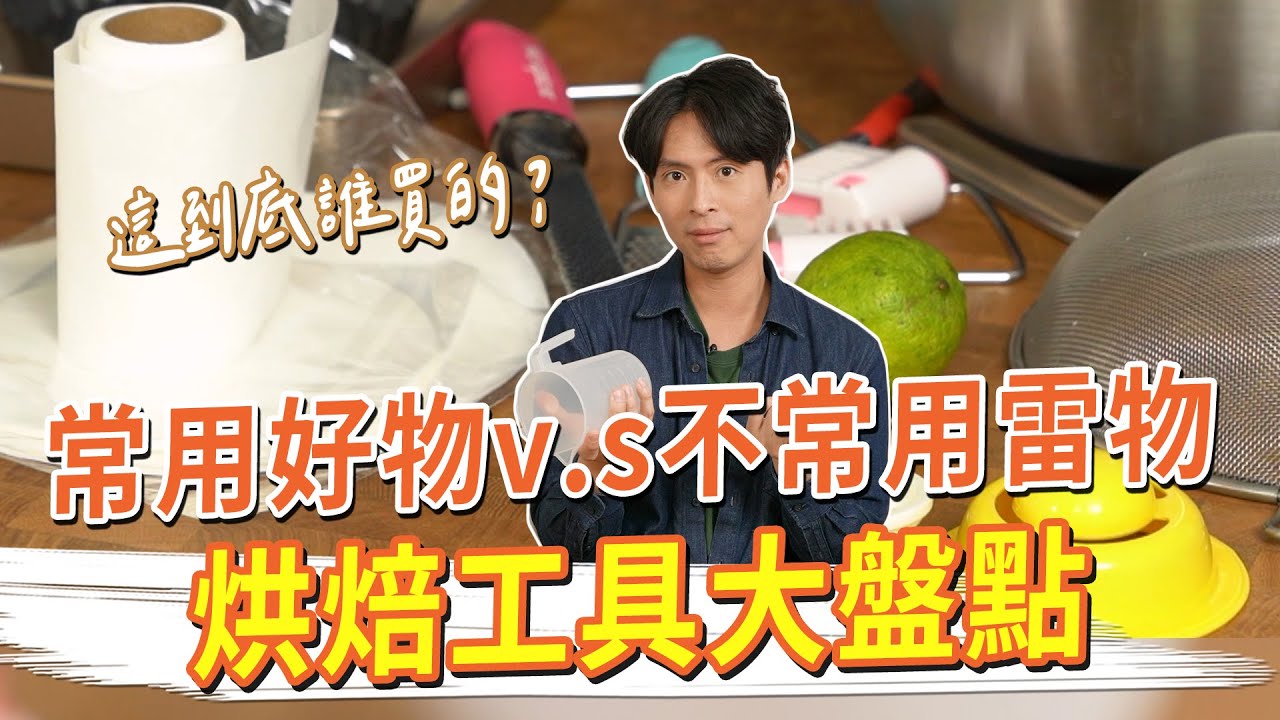 常用好物vs不常用雷物 烘焙工具大盤點！這到底誰買的？