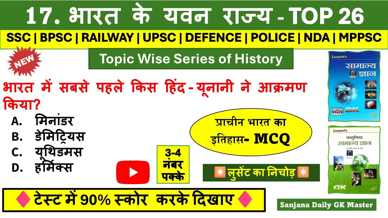 भारत के यवन राज्य  mcq | Bharat ke yavan rajya Lucent mcq in Hindi | Lucent Topic Wise GK in Hindi