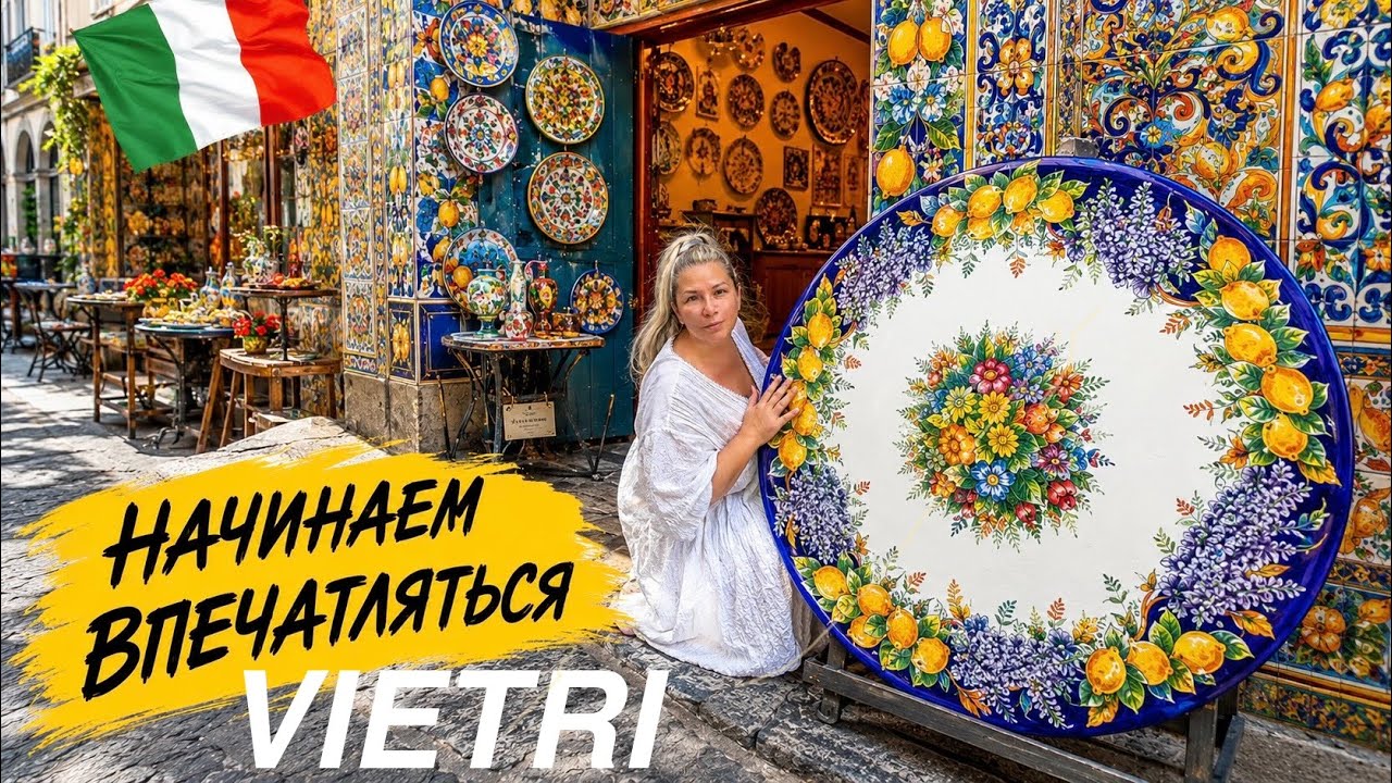 🇮🇹РАЙ СОЧНОЙ КЕРАМИКИ VIETRI SUL MARE❤️ПОБЕРЕЖЬЕ АМАЛЬФИ