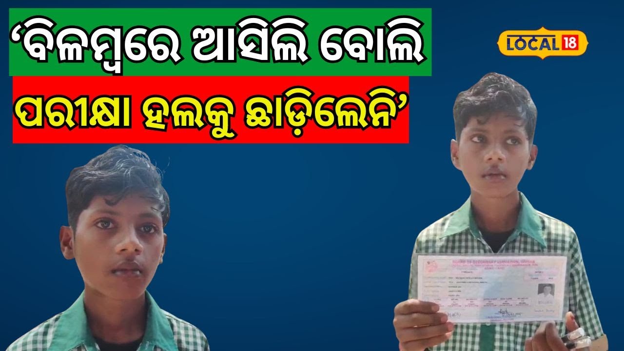 ‘ବିଳମ୍ବରେ ଆସିଲି ବୋଲି ପରୀକ୍ଷା ହଲକୁ ଛାଡ଼ିଲେନି’ । Baleswar।  BSE Odisha। Odia News । Exam।#local18