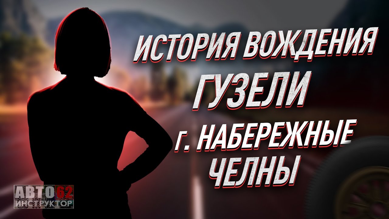 История вождения Гузели. Город  Набережные челны.