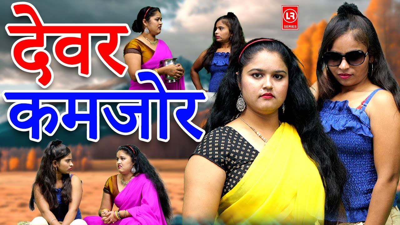 देवर कमजोर I Devar Kamajor || Comedy 2023 ll Lala Music