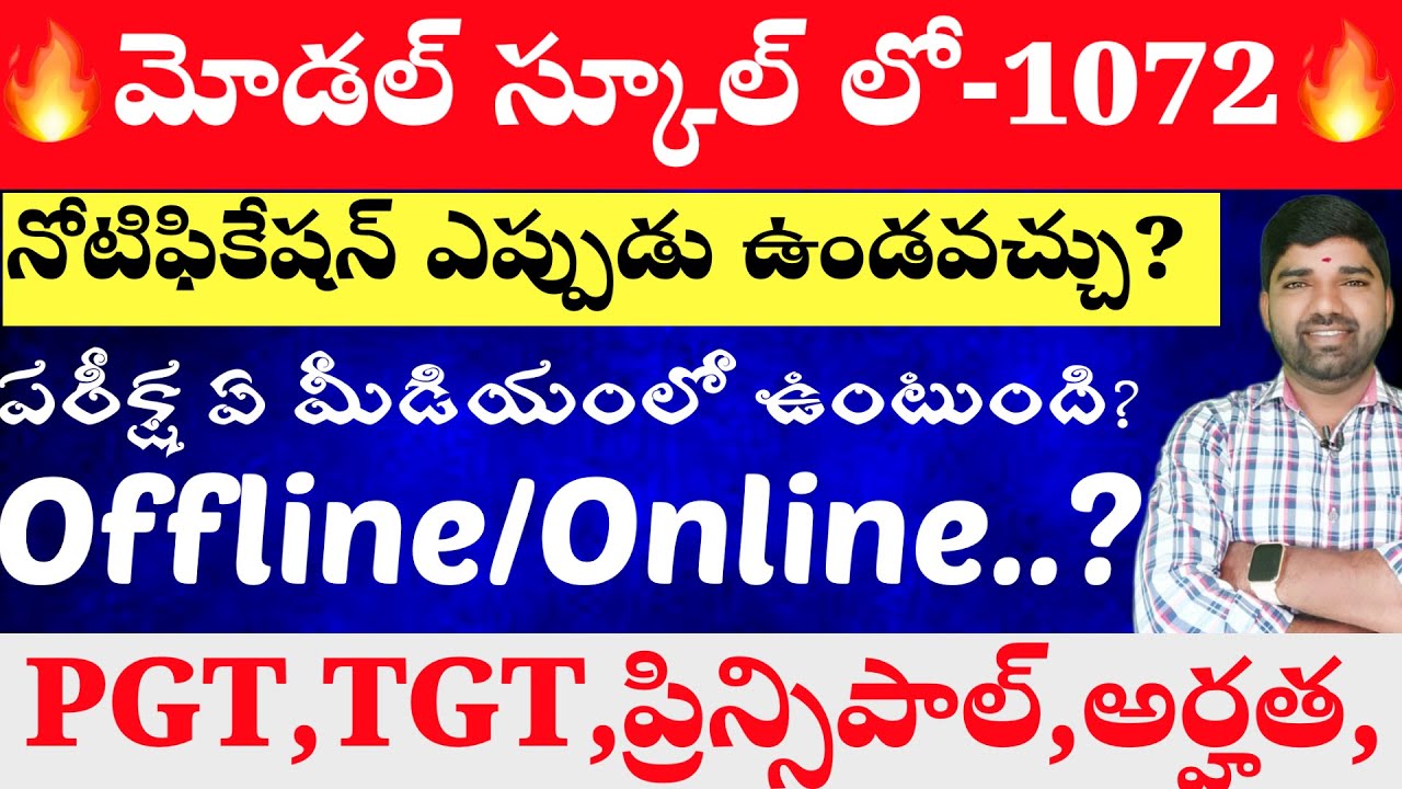 💥💥మోడల్ స్కూల్ 1072 పోస్టులు ఖాళీలు -పరీక్ష మీడియం,Online:Offline? నోటిఫికేషన్ ఎప్పుడు?