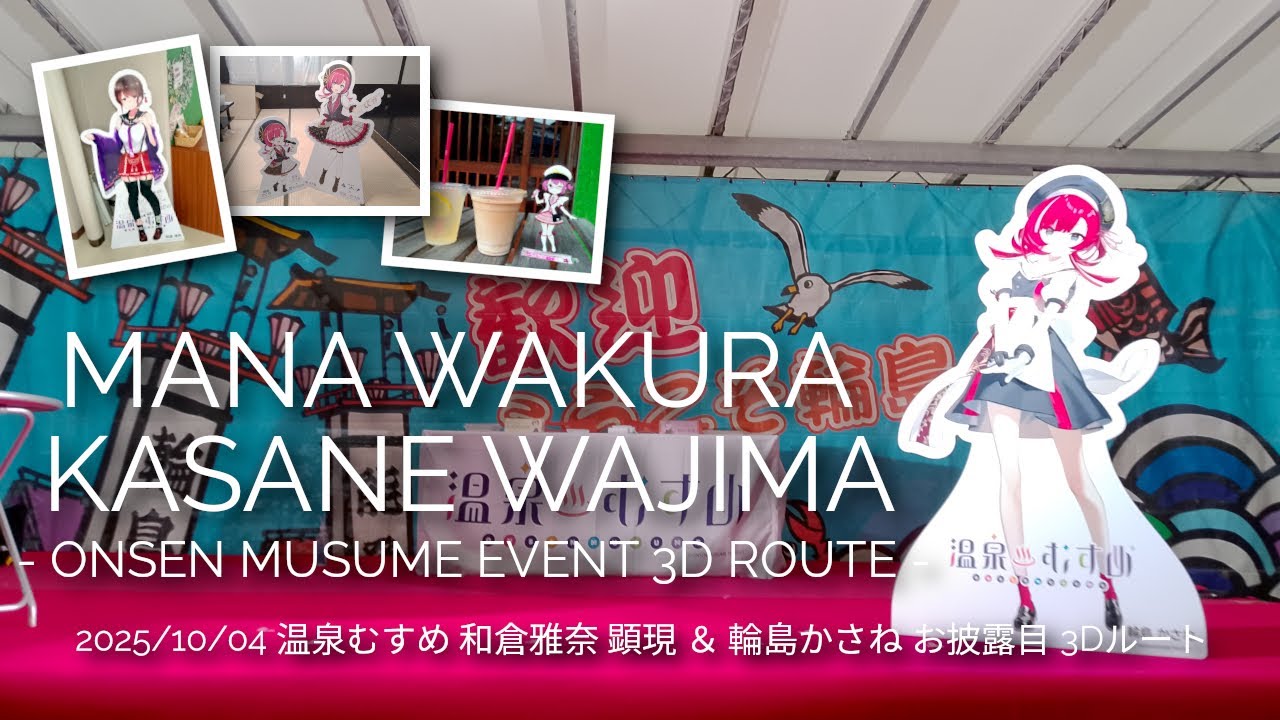温泉むすめ 和倉雅奈顕現＆輪島かさねお披露目イベント 3Dルート 20251004