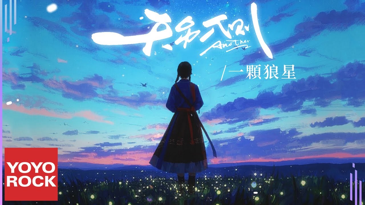 一顆狼星《天另一側》Official Lyric Video