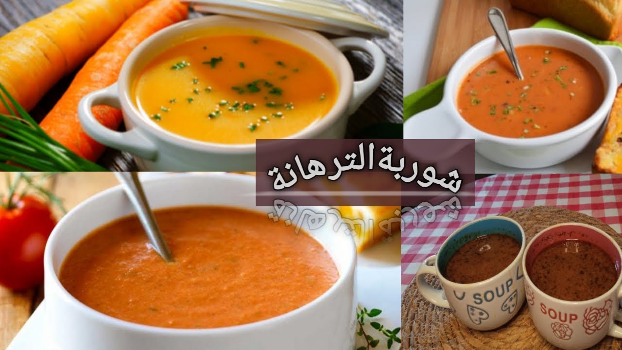 شوربة الشفاء العثمانية (الترهانة)🥣