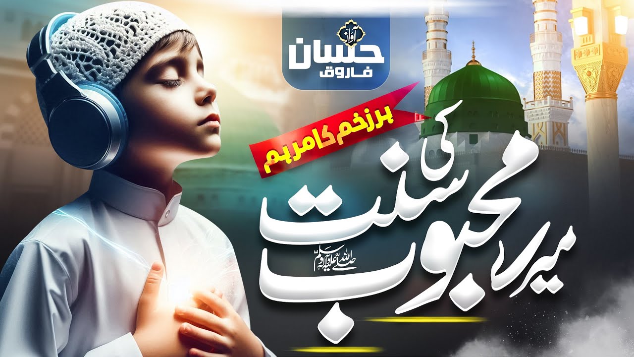Heart Touching Naat Sharif - Har Zakhm Ka Marham Meray Mehboob Ki Sunnat - Hassan Farooq - New Naat