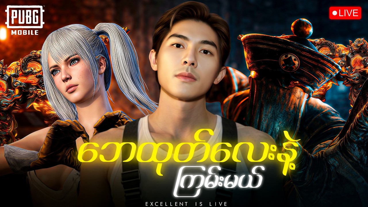 🛑LIVE NOW New Event ကို ဘေထုပ်နဲ့ ကြမ်းမယ် 🤣
