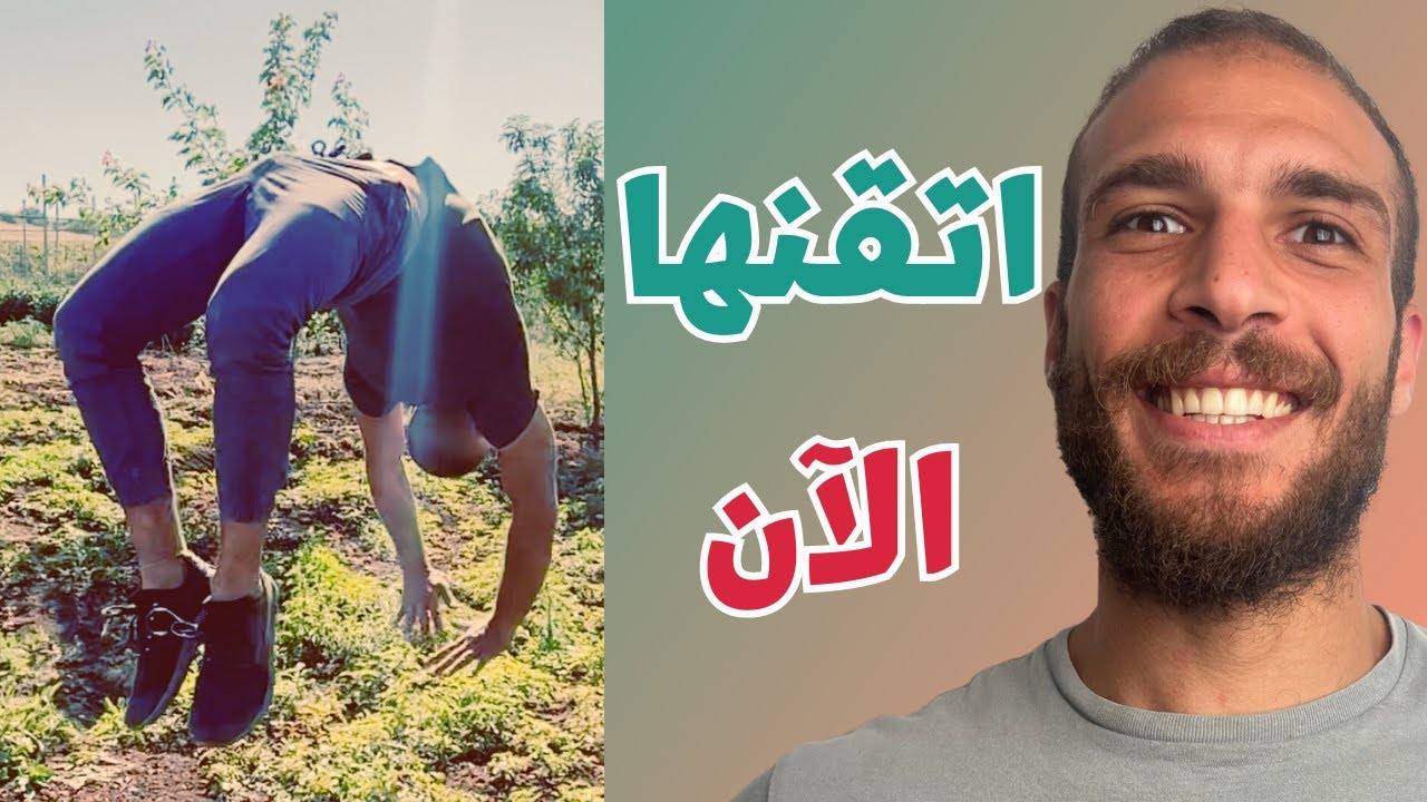 Back Handspring Tutorial - تعلم حركة الشقلبة الخلفية على اليدين