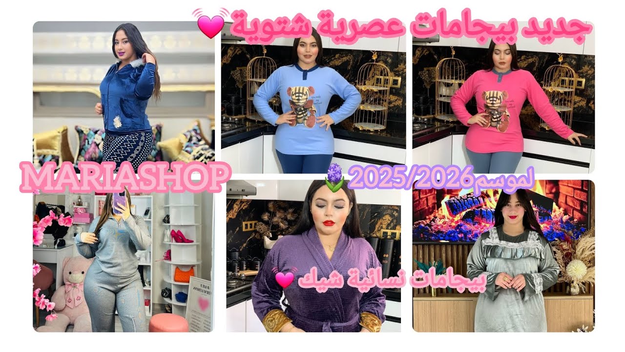 جديد بيجامات عصرية شتوية💓لموسم هاذ العام🥰عندMARIASHOP🪻بيجامات نسائية شيك انيقة ومريحة🦋 موضة جديدة 💫