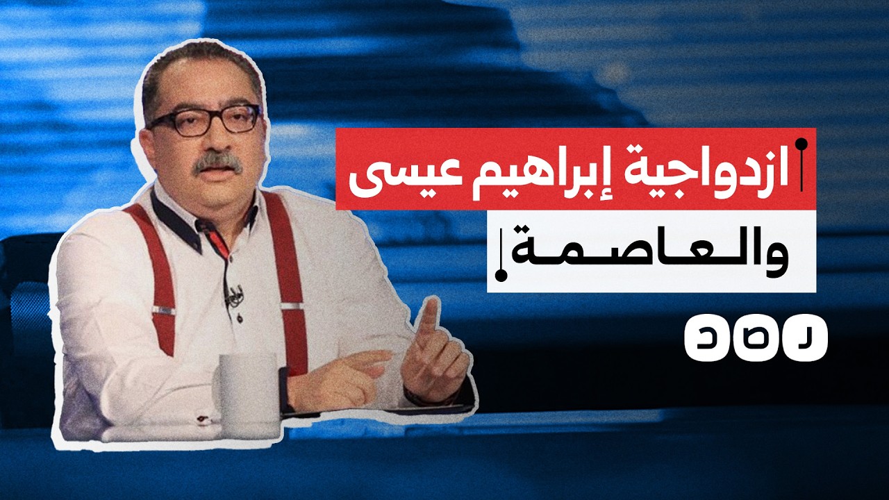 ازدواجية إبراهيم عيسى .. من اتهام السيسي بالفشل بسبب العاصمة للظهور في إعلانها الجديد