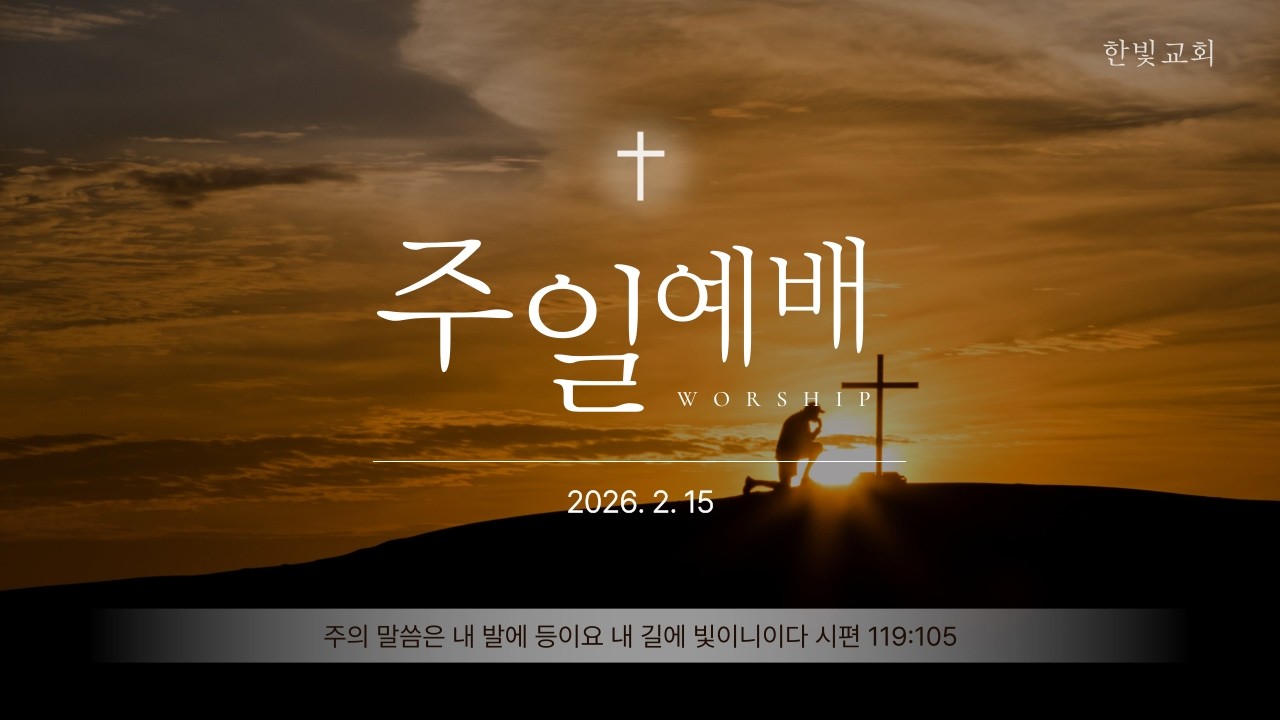 한빛교회 주일 낮 예배 말씀 26. 2. 15