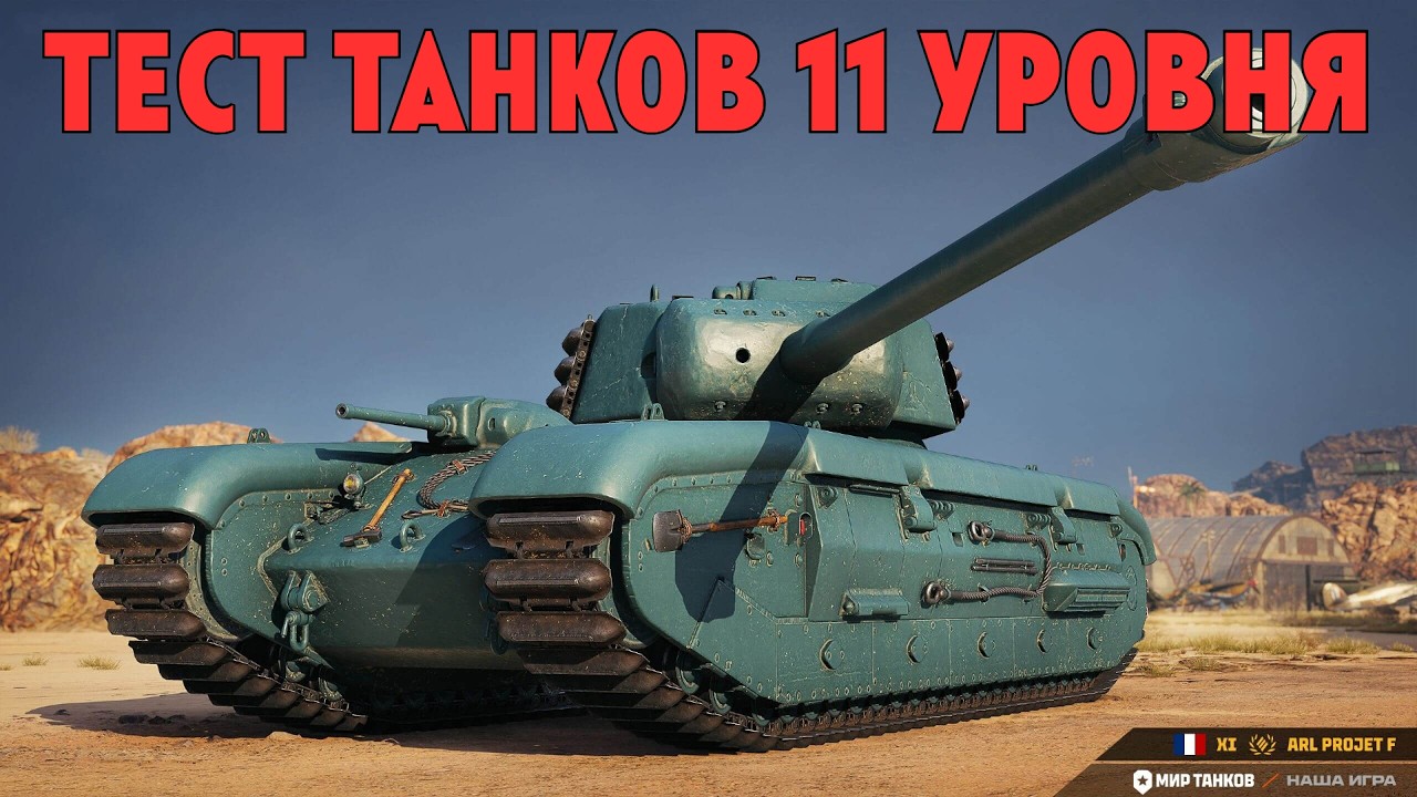 ТЕСТ НОВЫХ ТАНКОВ 11 УРОВНЯ ✱ 20.02.26