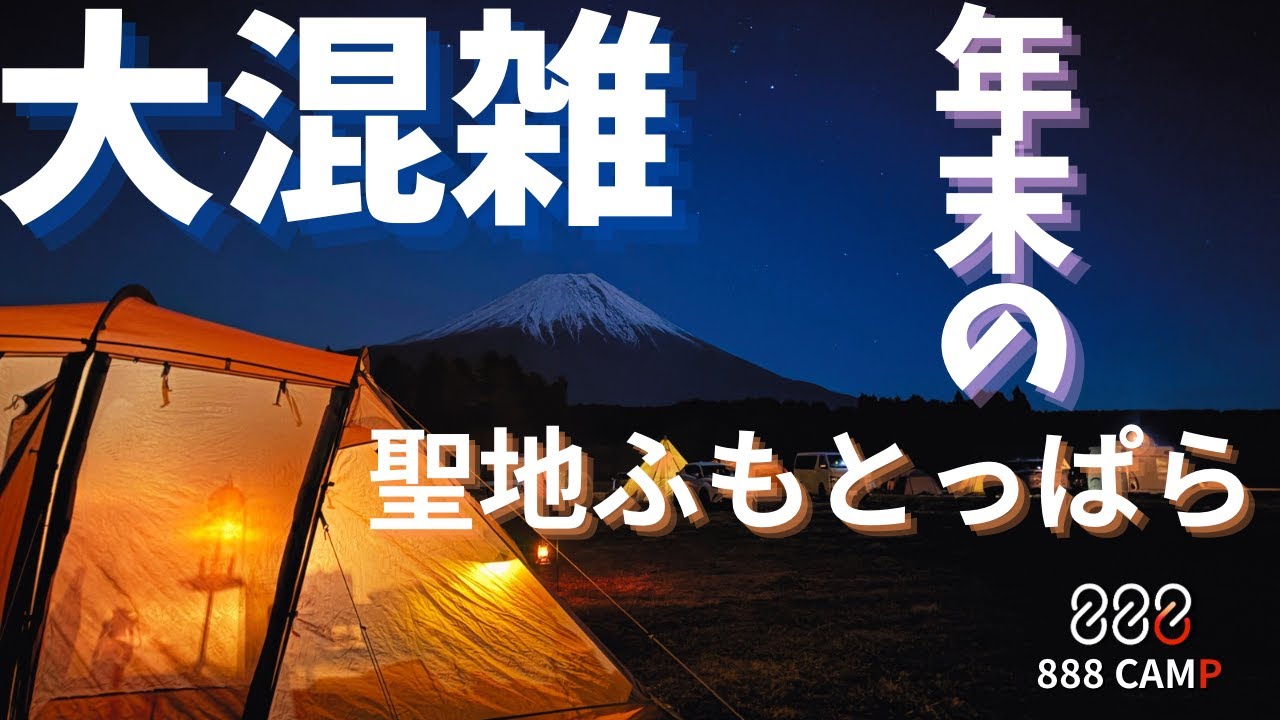 [大混雑　年末の聖地ふもとっぱら]さぁ、キャンプだ！【ファミリーキャンプ】【Family Camp】】@ふもとっぱら