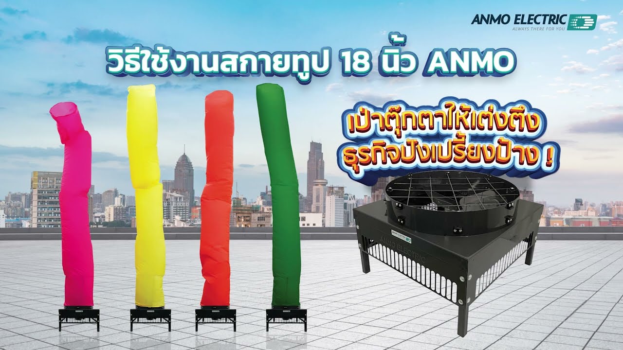 วิธีการใช้งาน เครื่องสกายทูป 18 นิ้ว Anmo | Skytube 18
