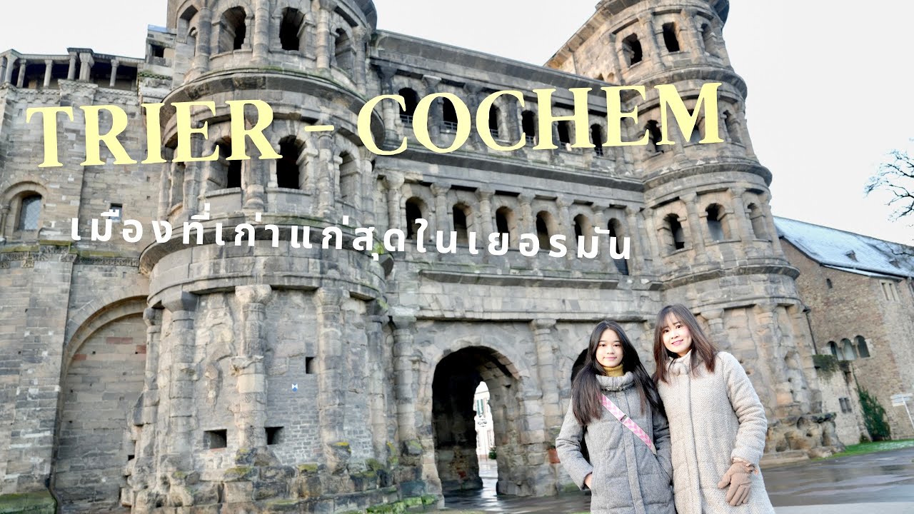 TRIER - COCHEM 🇩🇪 | เมืองที่เก่าแก่ที่สุดของเยอรมัน
