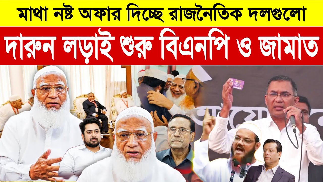 বিএনপি ও জামাতের লড়াই শুরু মাশাল্লাহ || কাঁপিয়ে দিচ্ছে জামায়াতে ইসলামী || BD Election News 2026