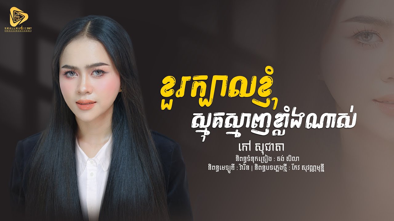 ខួរក្បាលខ្ញុំស្មុគស្មាញខ្លាំងណាស់ / កៅ សុជាតា ( Official Audio Lyric )