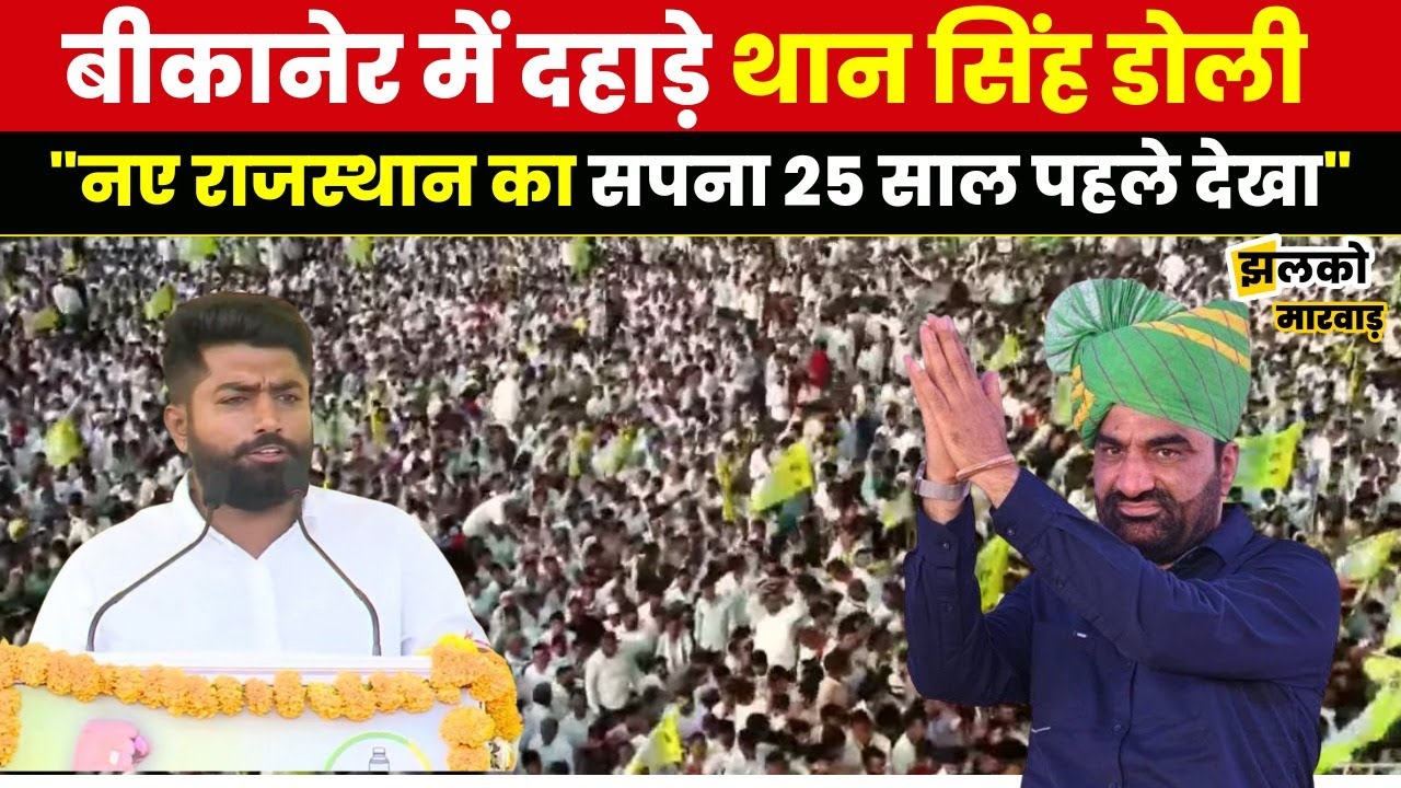 बीकानेर में थानसिंह डोली RLP के स्थापना दिवस पर हनुमान बेनीवाल के लिए देखें क्या बोले
