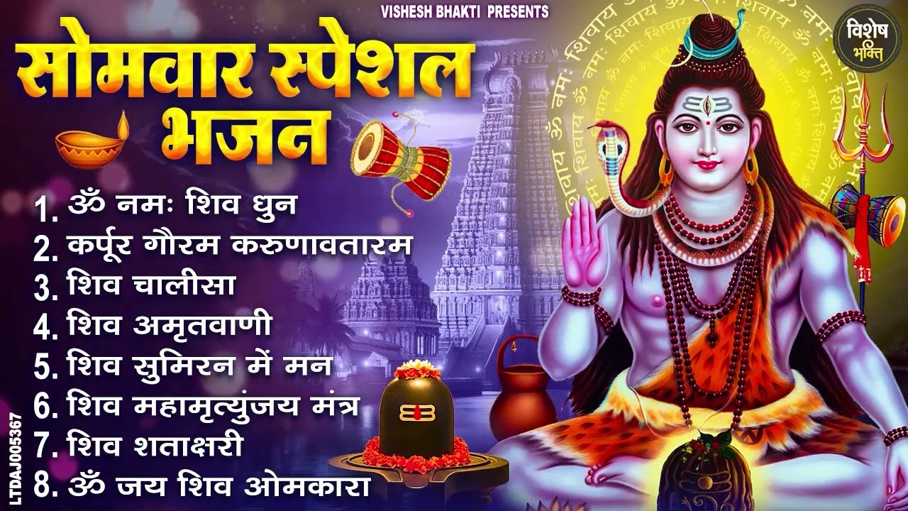 सोमवार भक्ति भजन : ॐ नमः शिवाय, कर्पूर गौरम करुणावतारं, शिव प्रार्थना, शिव अमृतवाणी, चालीसा व आरती