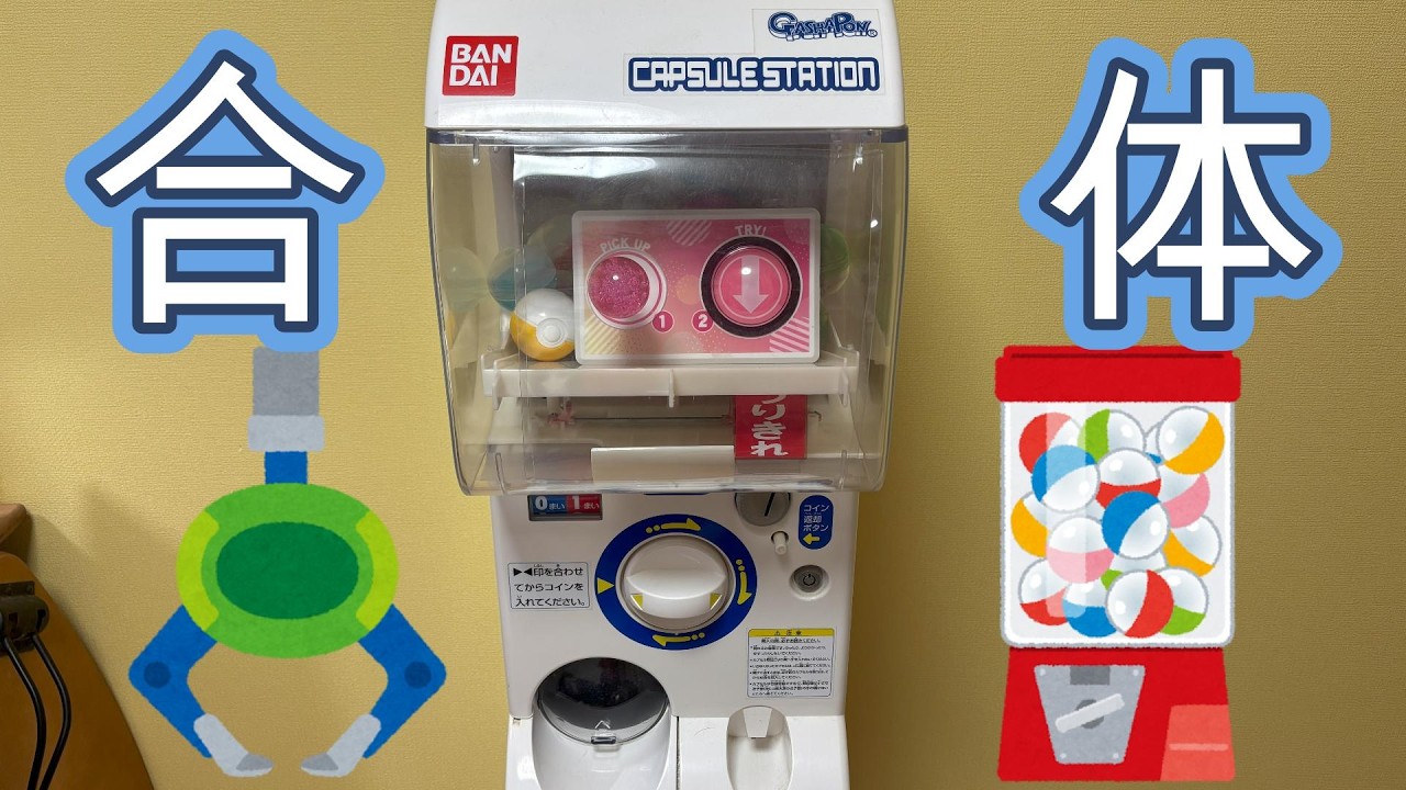 ガチャガチャとクレーンゲームを合体させてみた(ゲームセンター)