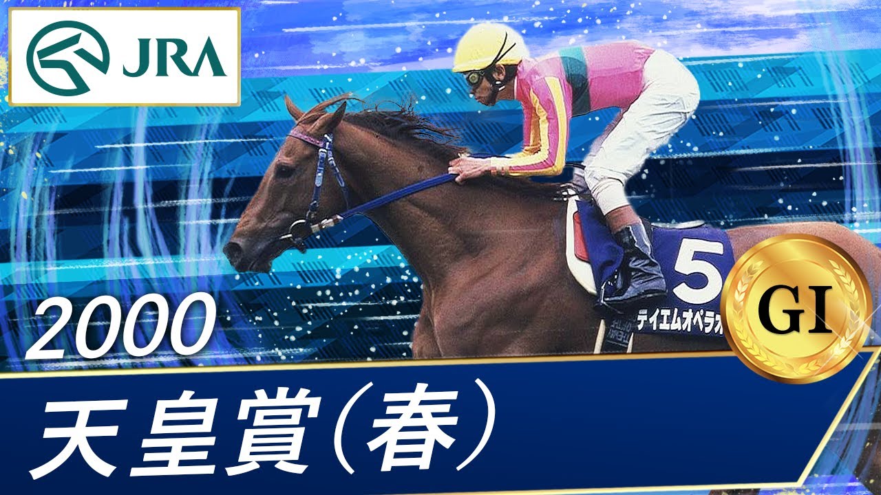 2000年 天皇賞（春）（GⅠ） | テイエムオペラオー | JRA公式