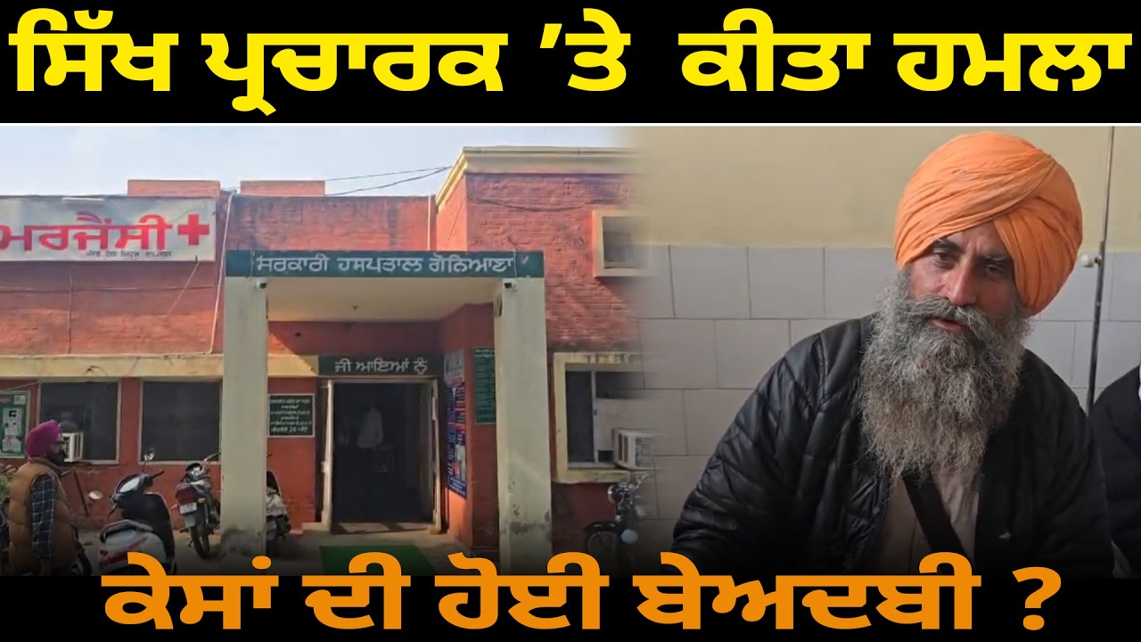 ਸਿੱਖ ਪ੍ਰਚਾਰਕ ’ਤੇ  ਕੀਤਾ ਹਮਲਾ, ਕੇਸਾਂ ਦੀ ਹੋਏ ਬੇਅਦਬੀ ? D5 Channel Punjabi