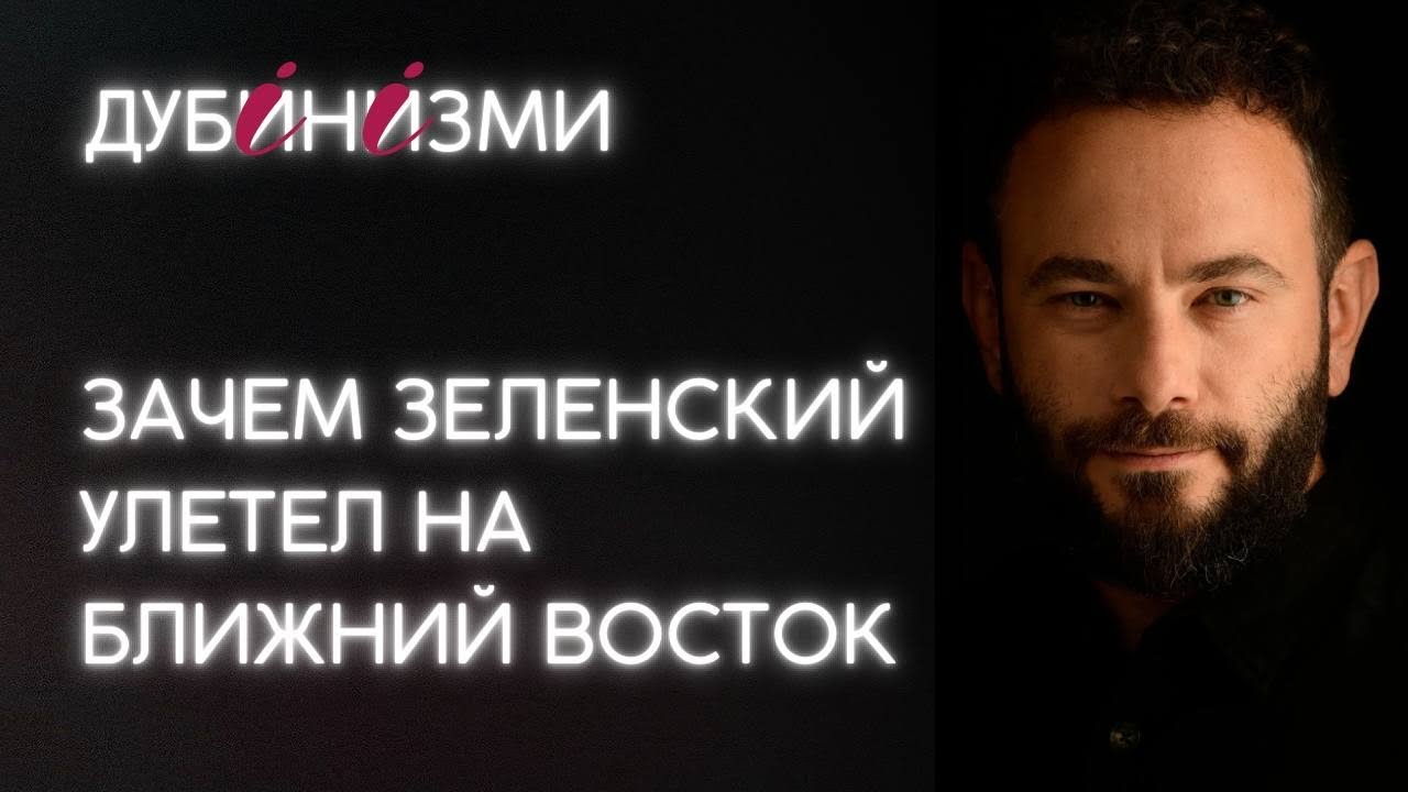 Зачем Зеленский улетел на Ближний Восток