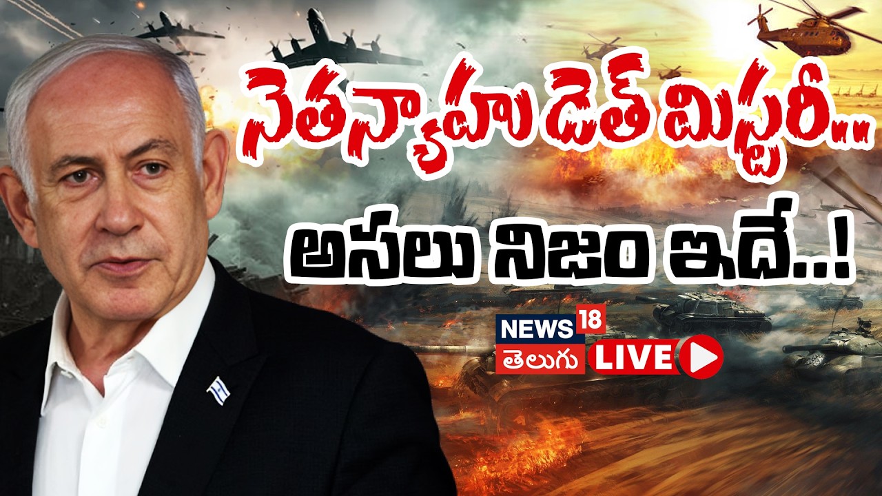 🔴LIVE | Netanyahu Breaks Silence on Death Rumours | నెతన్యాహు డెత్ మిస్టరీ.. అసలు నిజం ఇదే..! | N18G