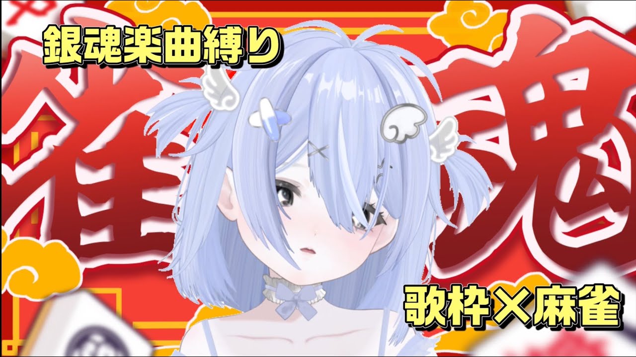【麻雀歌枠】銀魂曲縛りで歌いながら雀魂段位戦★ミ【銀の間/雀士2】