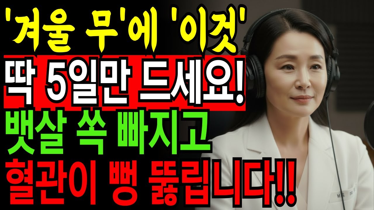 산삼보다 낫다는 '겨울 무' 이렇게 딱 5일만 드시면 위장 혈관 살아납니다!ㅣ겨울 무 섭취법 총 정리ㅣ노후건강ㅣ삶의 지혜ㅣ오디오북ㅣ시니어건강관리