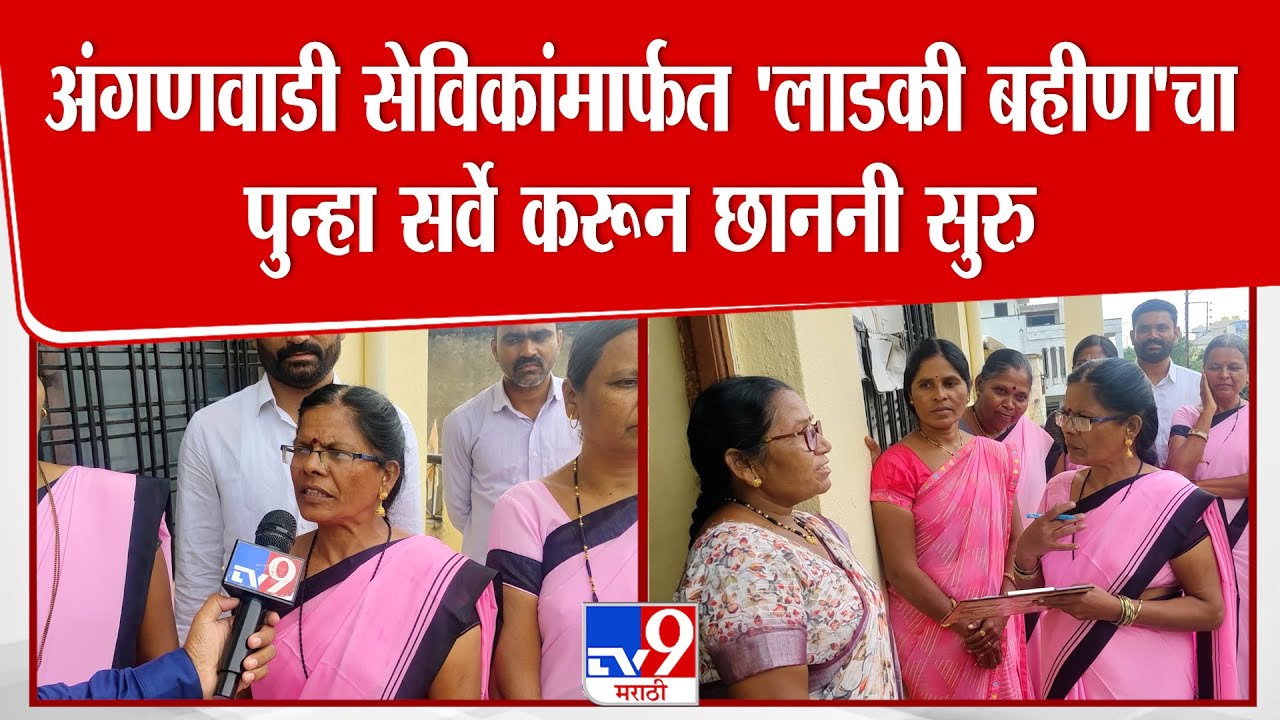 Hingoli | अंगणवाडी सेविकांमार्फत 'लाडकी बहीण'चा पुन्हा सर्वे करून छाननी सुरु | Ladki Bahin Yojana
