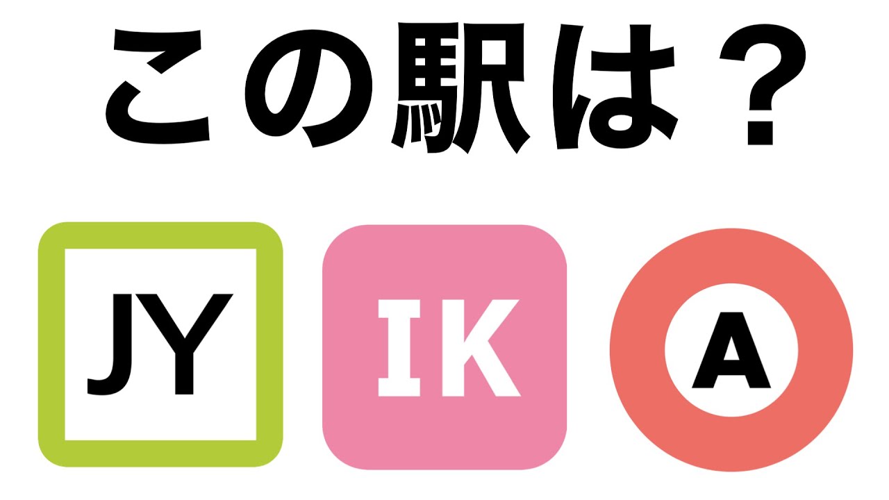 【鉄道クイズ】 路線マーククイズ【この駅は？】