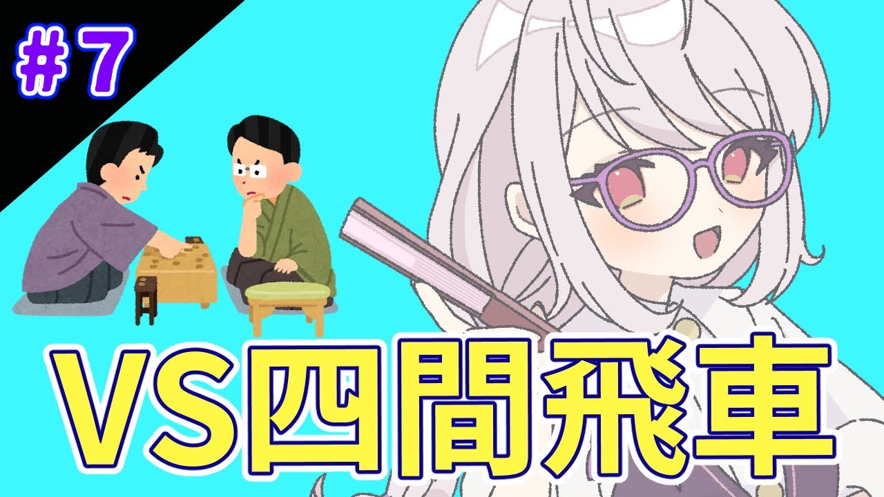 #7【将棋ウォーズ】１０切れ三段を目指す旅：対四間飛車【居飛車党】