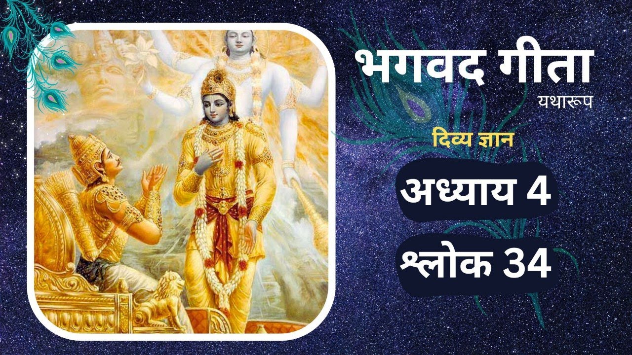 Shrimad Bhagavad Gita - shloka 4.34