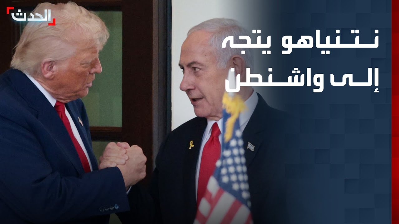 نتنياهو يطير إلى واشنطن… هل ينجح في كبح صفقة أميركية مع إيران؟