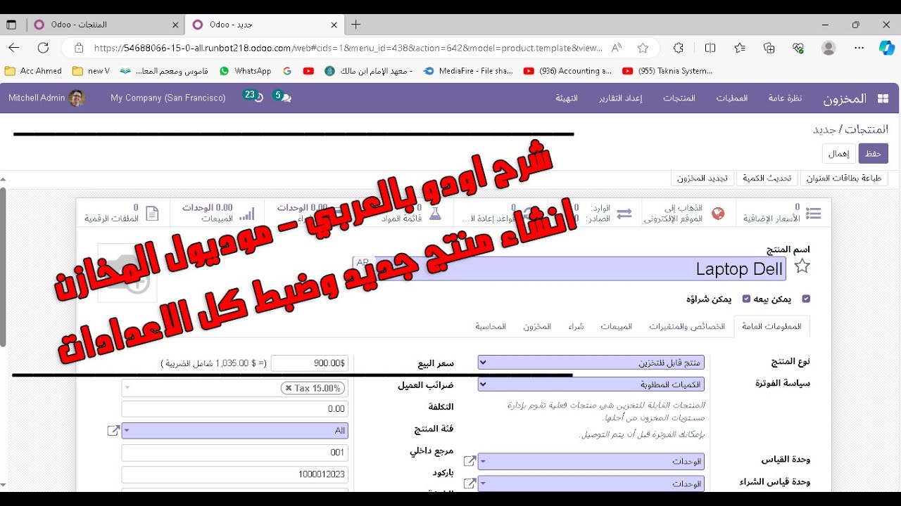 كورس شرح اودو | انشاء منتج صنف جديد او مادة خدمية وضبط بيانات المنتج  How to create Product in Odoo