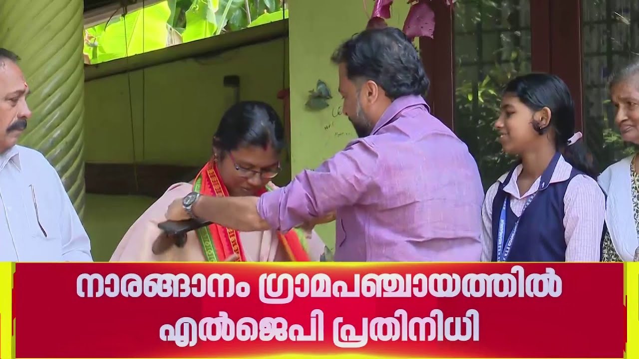 പത്തനംതിട്ടയിൽ ചിരാഗ് പാസ്വാന്റെ LJP ക്ക് ജനപ്രതിനിധി; ബിന്ദു മോൾ വിജയിച്ചത് ഇടത് കോട്ടയിൽ