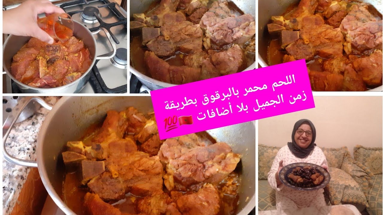 أجيو دوزو معايا نهاري طريقة اللحم محمر بالبرقوق بدون اضافات بطريقة زمن جميل معلك  🇲🇦💯