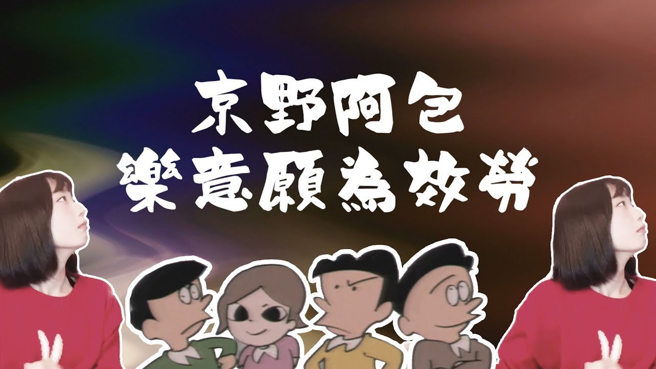 【京野妮子金曲】《 京野阿包 樂意願為效勞 》Feat. 尬的接接